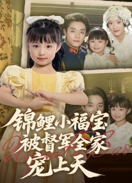 锦鲤小福宝被督军全家宠上天