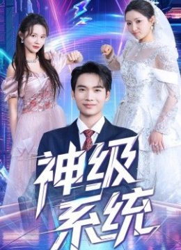 神级系统