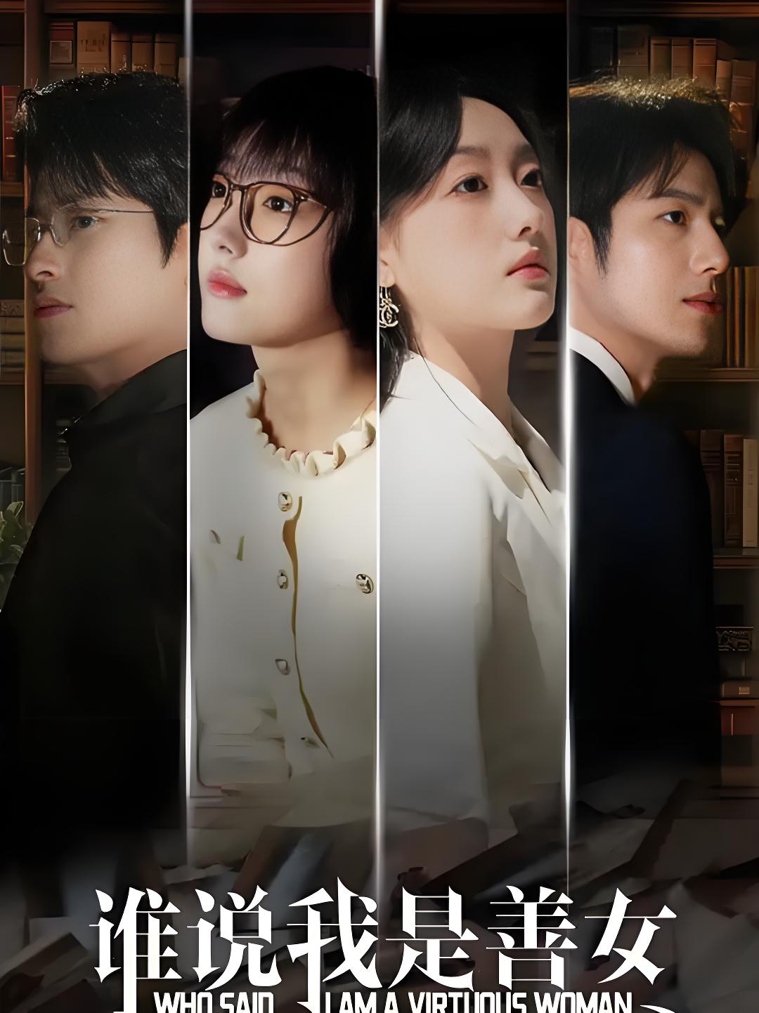 谁说我是善女