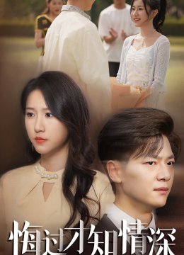 悔过才知情深