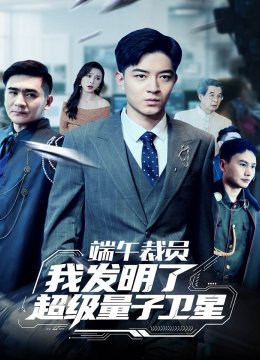 端午裁员，我发明了超级量子卫星