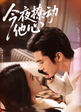 今夜撩动他心