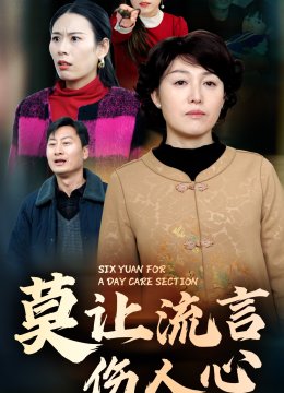 莫让流言伤人心