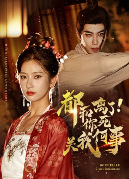 都和离了你死关我何事