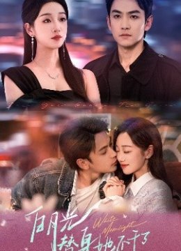 白月光替身她不干了