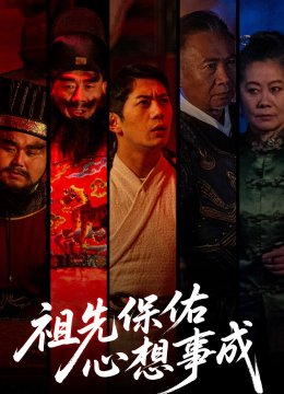 祖先保佑心想事成