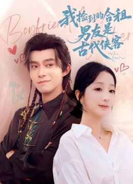 我捡到的合租男友是古代侠客