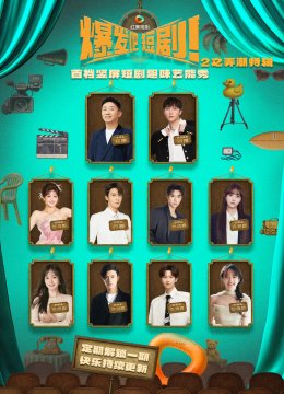 爆发吧短剧2之弄潮特辑