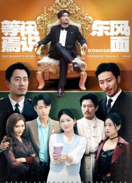 等闲焉识东方面