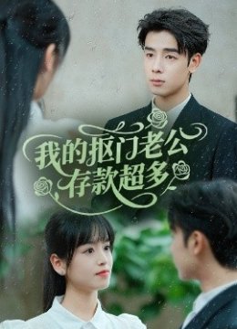 我的抠门老公存款超多