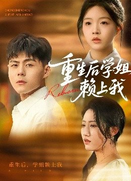 重生后学姐赖上我