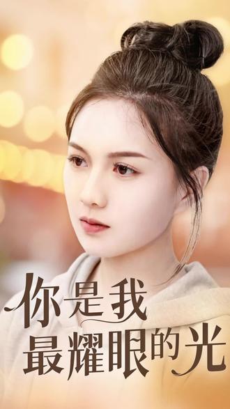 你是我最耀眼的光