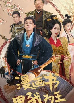 漫画书里我为王