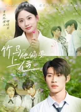 竹马他偏要上位