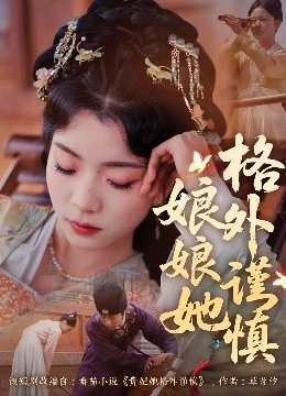 娘娘她格外谨慎