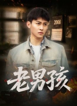 老男孩