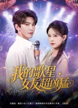 我的歌星女友超凶猛