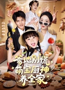 爹地别慌萌宝厨神养全家