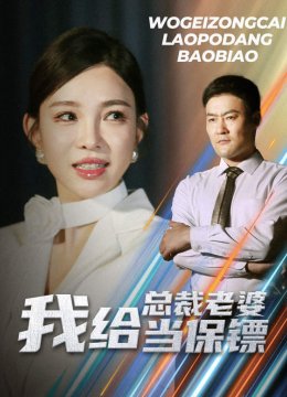 我给总裁老婆当保镖