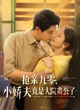 抢亲九零，小娇夫竟是大院贵公子