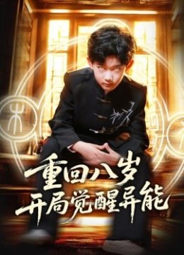 重回八岁开局觉醒异能