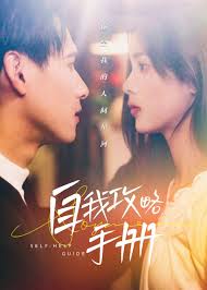 自我攻略手册
