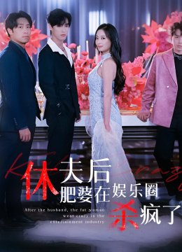 休夫后肥婆在娱乐圈杀疯了