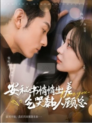 安秘书悄悄出差气哭黏人顾总