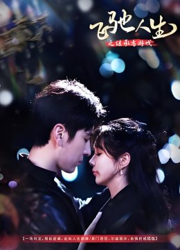 飞驰人生之继承者游戏