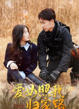 爱女照我归家路