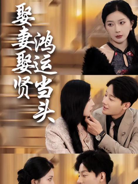 娶妻娶贤鸿运当头