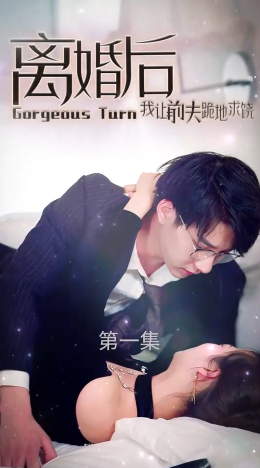 离婚后我让前夫跪地求饶