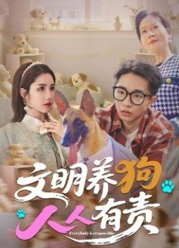 文明养狗人人有责