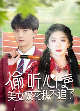 偷听心声美女校花我不追了