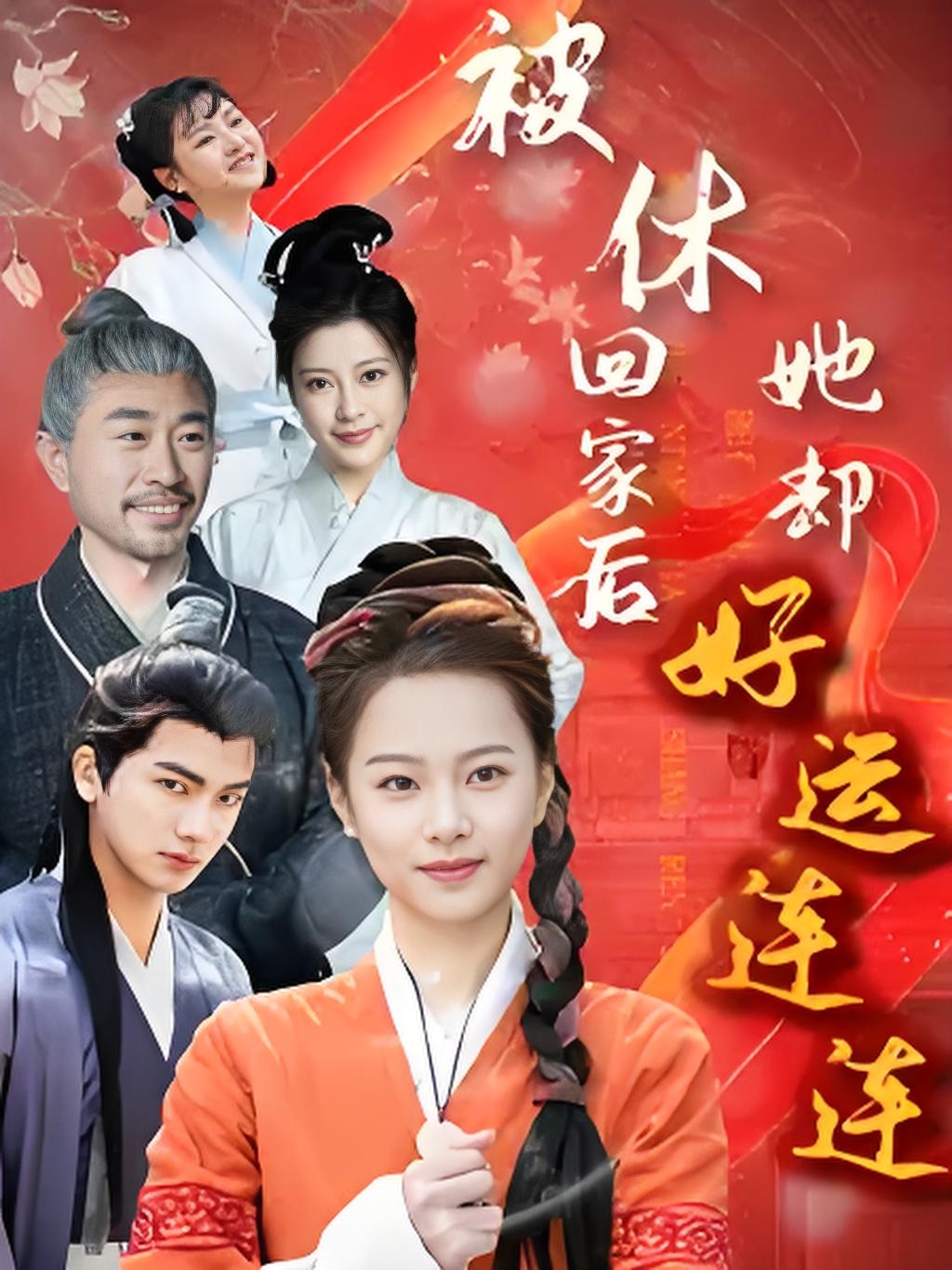 被休回家后她却好运连连