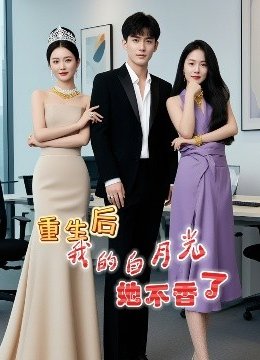 重生后我的白月光她不香了