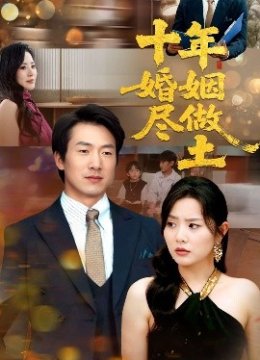 十年婚姻尽做土