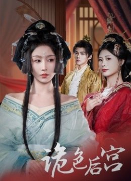 诡色后宫