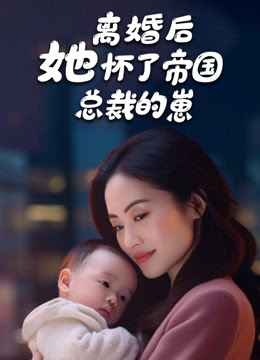 离婚后她怀了帝国总裁的崽