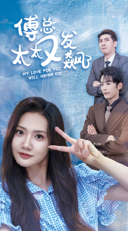 傅总太太又发飙了