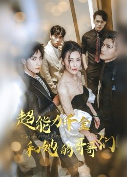 超能力千金和她的哥哥们