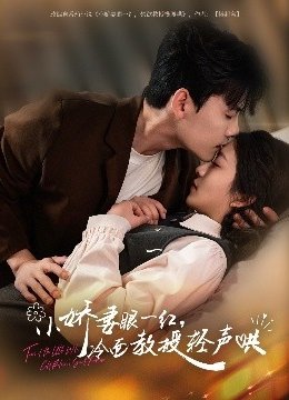 小娇妻眼一红冷面教授轻声