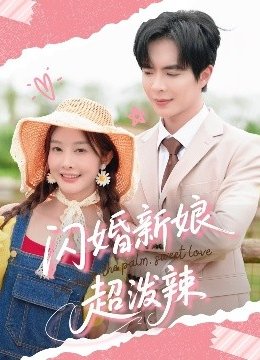 闪婚新娘超泼辣