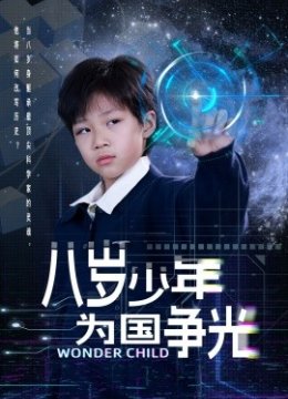 八岁少年为国争光