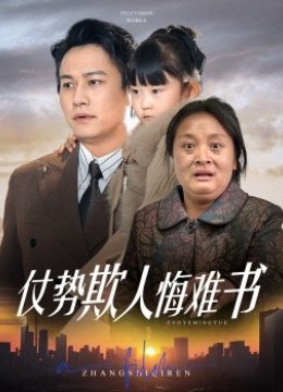 仗势欺人悔难书