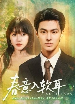 春意入软耳