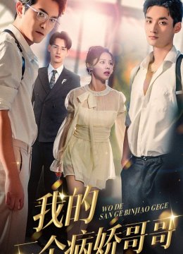 我的三个病娇哥哥