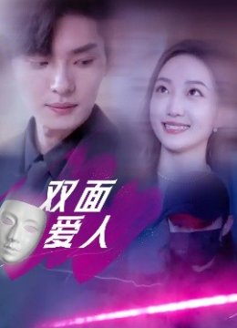 双面爱人
