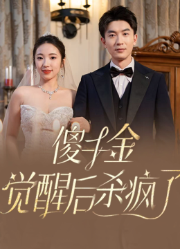 傻千金觉醒后杀疯了