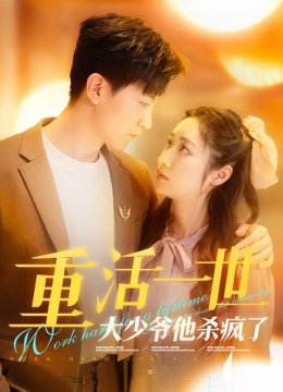 重活一世大少爷他杀疯了